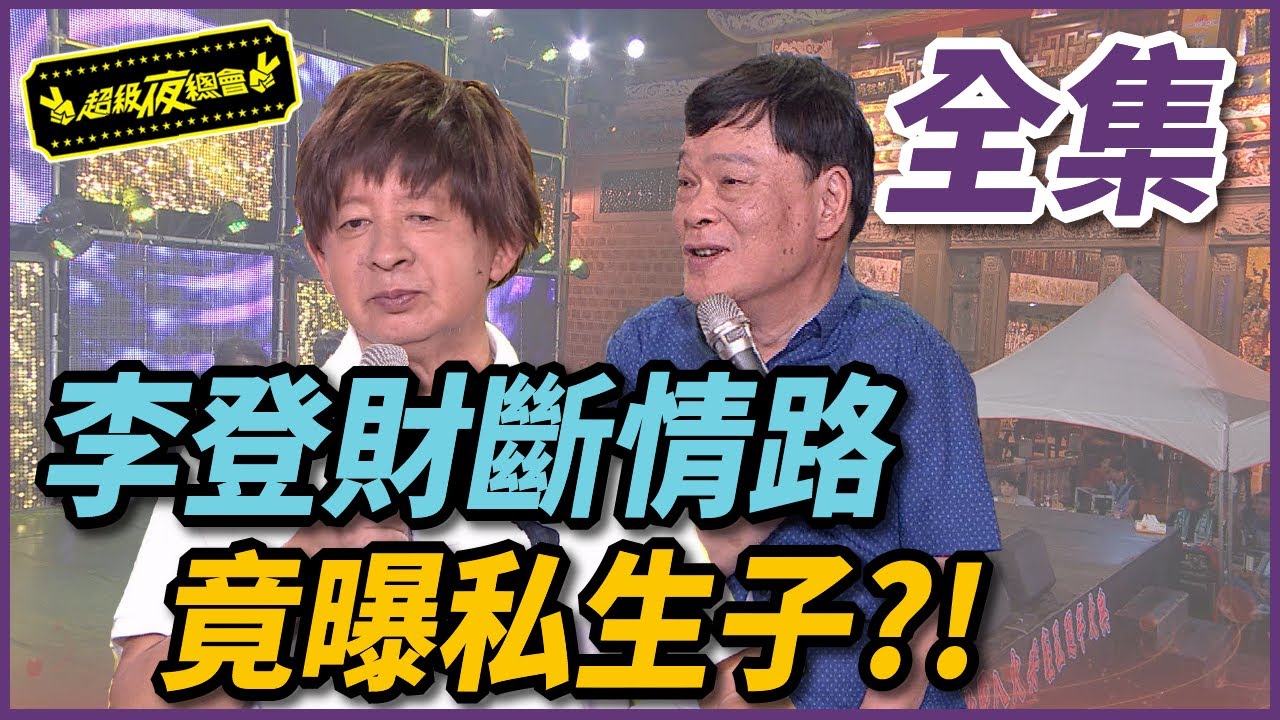 【超級夜總會】李登財斬斷情路 意外曝光私生子？！ #191 150815