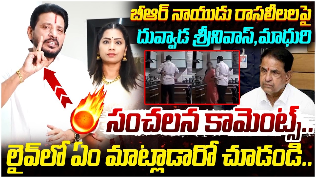 Duvvada Srinivas Shocking Comments on BR Naidu | Divvela Madhuri | BR Naidu Video Leak | AP Politics