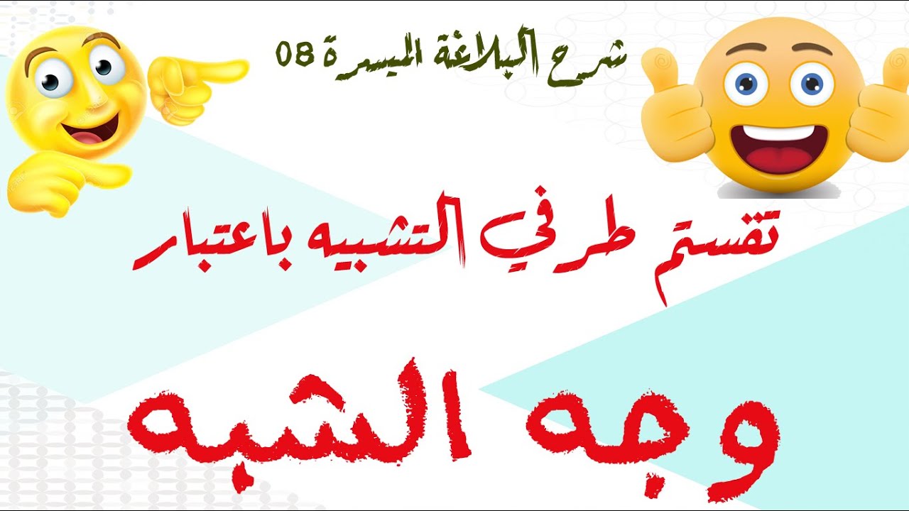 شرح البلاغة الميسرة - الحلقة 08 - تقسيم  التشبيه باعتبار وجه الشبه