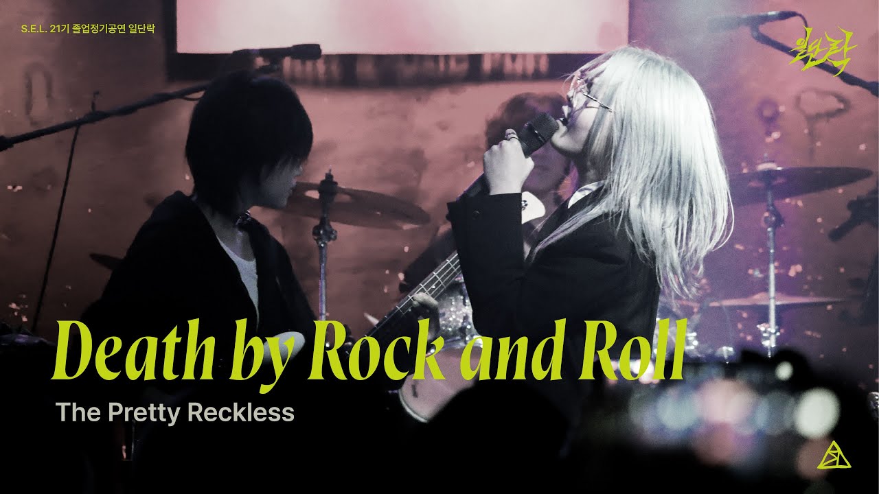 [S.E.L. 21기 정기공연: 일단락 3부] Death by Rock and Roll - The Pretty Reckless
