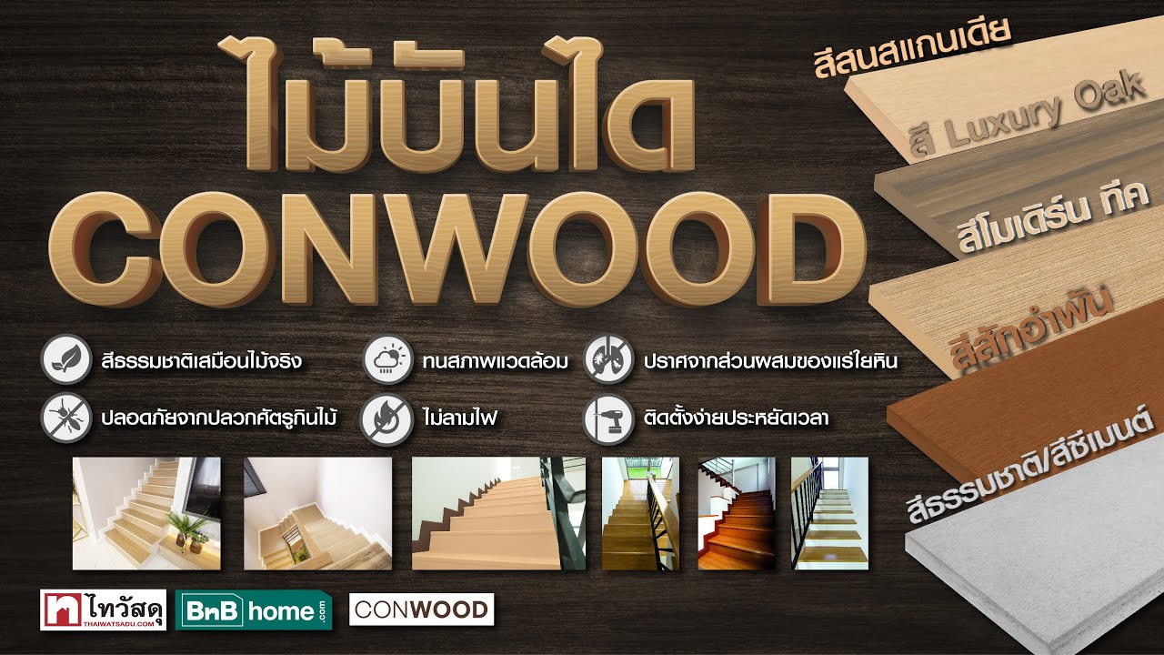 Thaiwatsadu Channel EP.64 - ไม้ตกแต่งบันได CONWOOD