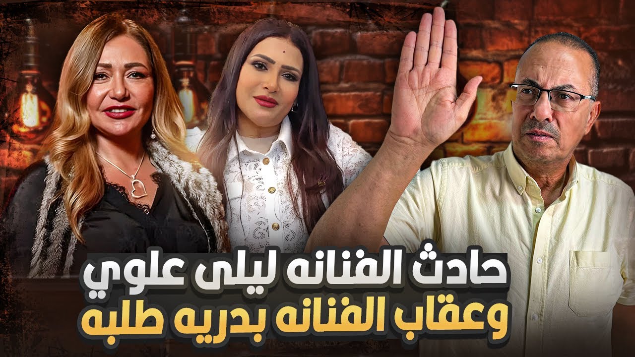 حادث الفنانه ليلى علوي | عقاب الفنانه بدريه طلبه بعد مغلطت فى الشعب المصري !!
