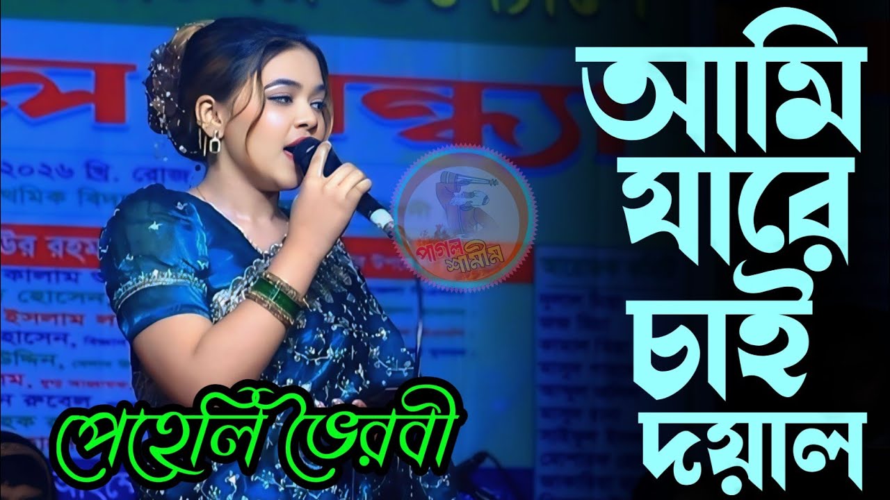 আমি যারে চাই  দয়াল সে আমারে চাই না / পেহেলি ভৈরবী /Ami jare cai Doyel se Amare cai na/ Pehli