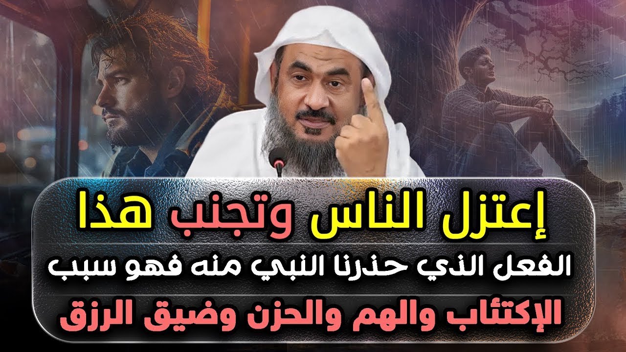 إعتزل الناس وتجنب هذا الفعل الذي حذذرنا النبي منه فهو سبب الإكتئاب والهم والحزن وضيق الرزق