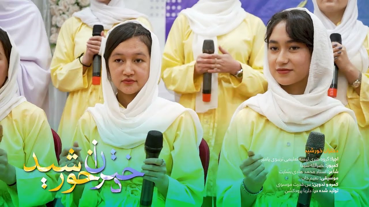 Dukhtaran khorshid - pamir High School Official دخترانِ خورشيد [ ليسه عالي تعليمي و تربيوي پامير