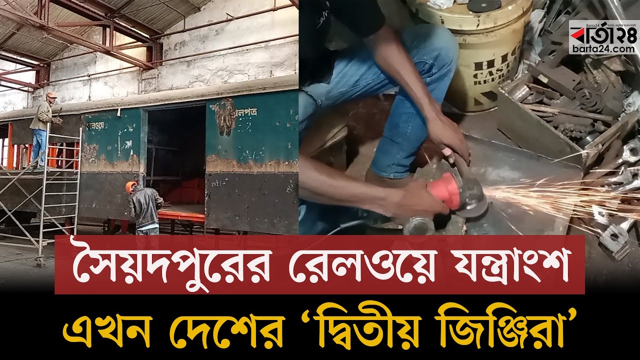 সৈয়দপুরে তৈরি হচ্ছে প্রায় ৩০০ কোটি টাকার রেলওয়ে যন্ত্রাংশ | Syedpur Railway | Barta24