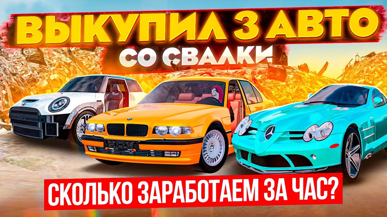 3 ИНОМАРКИ со СВАЛКИ!! ВОССТАНОВИЛ BMW 7 за 50.000₽, СКОЛЬКО ЗАРАБОТАЮ? | GTA: CRMP (RADMIR RP)