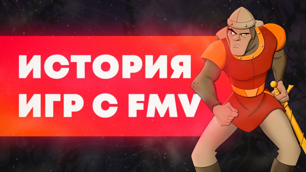 Самая полная история FMV Игр (Dragon`s Lair, Space Ace, Her Story и др.) | Помысли