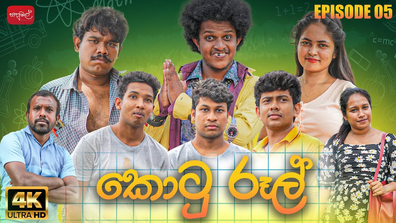 කොටු රූල් | Kotu Rool | Episode 05 |  @sapumalproduction