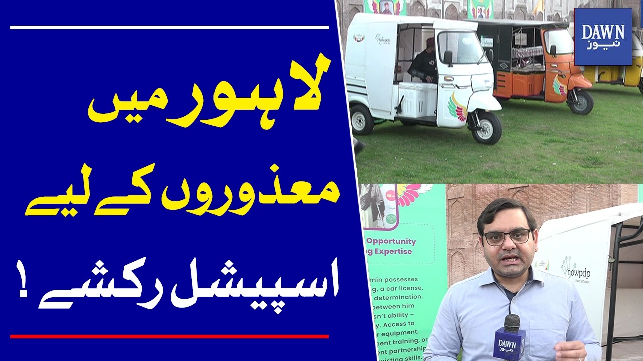 Special Rickshaws for Disabled Commuters Launched in Lahore | Dawn News