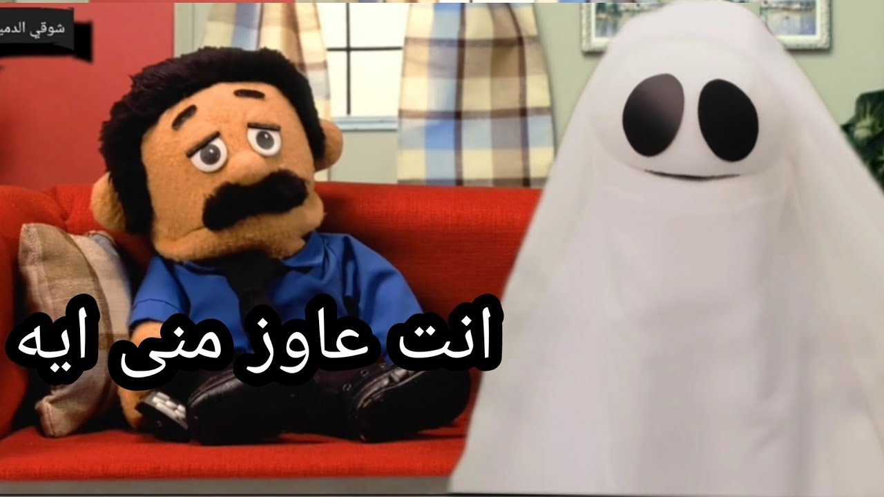 الدمياطى لما يطلعله عفريت