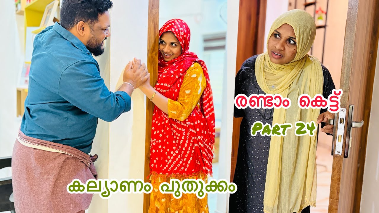 കല്ല്യാണം കഴിഞ്ഞാൽ എല്ലാവരും ഇങ്ങനെ തന്നെ റസിയാ 👩‍❤️‍💋‍👨. SECOND MARRIAGE MALAYALAM SHORT FILM. .