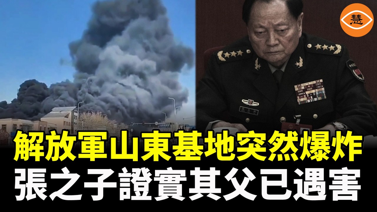 突發！解放軍山東基地突然爆炸，有傳張又俠已被插管，又傳張之子證實其父已遇害，知情人稱，張劉當天被緊急處決……