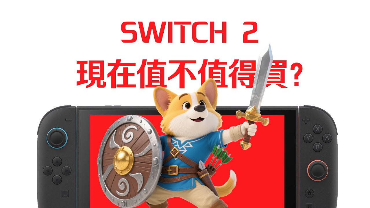玩了兩個月可以吐槽吐槽了，現在Switch 2值不值得買？
