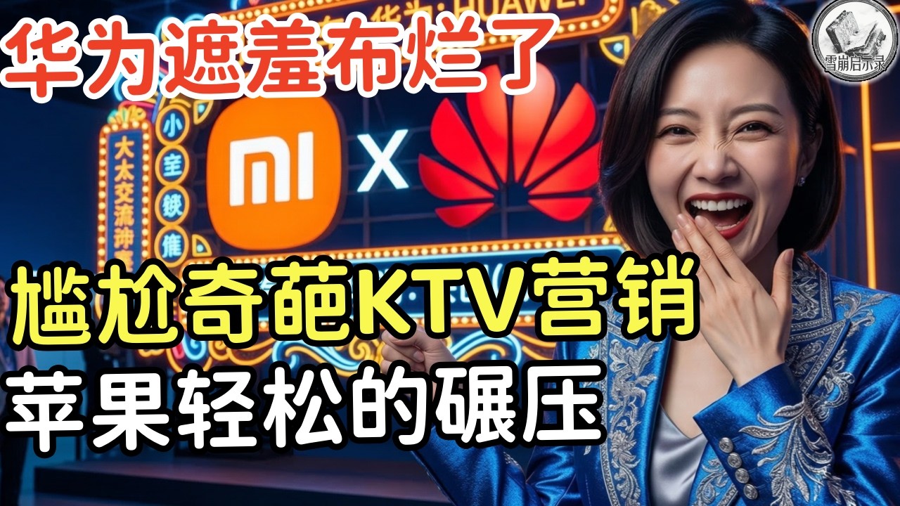 华为赢了？苹果笑了：赢了面子输了底裤，线下店疯狂内卷，中国制造彻底走偏，中国6家手机巨头利润加起来，不如三星一家苹果一家独吞全球手机利润83%，华为赢了什么？