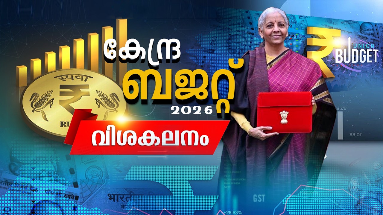 LIVE: Union Budget 2026 | ബജറ്റ് വിശകലനം | Nirmala Sitharaman | Budget Day