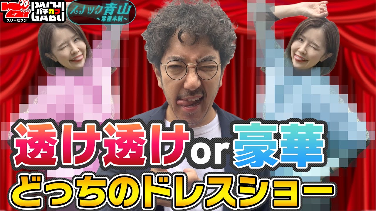 【透け透けor豪華!?ママのドレス決定!!】スナック青山～常連木村～#6[木村魚拓][青山りょう][ミリオンゴッド-神々の凱旋-][P大工の源さん 超韋駄天][パチスロ][パチンコ]