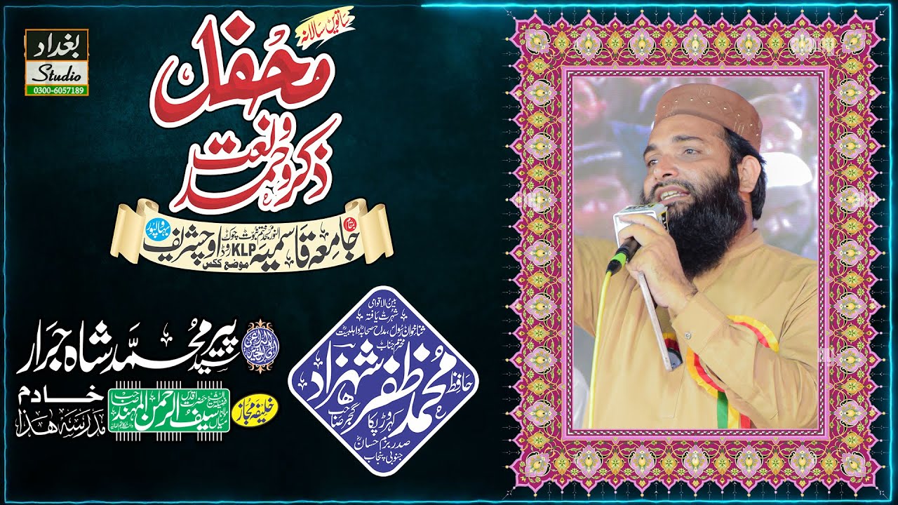 Hafiz Zafar Shahzad gujar || All Pakistan Mehfil e Hamd o Naat | Jamia Qasmia Uch Sharif(Bahawalpur)