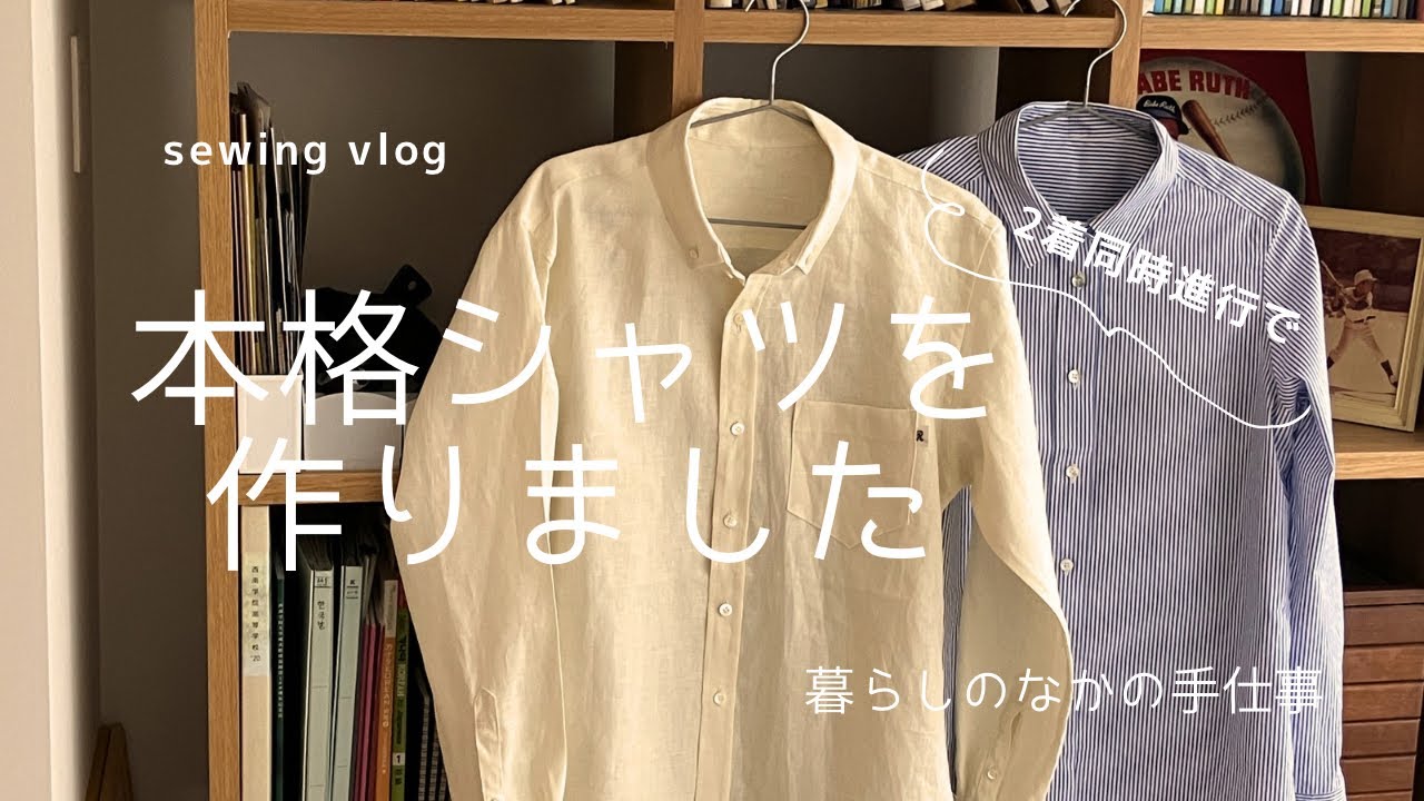 【sewing vlog】本格シャツを作りました｜2着同時進行｜暮らしのなかの手仕事2026年2月24日