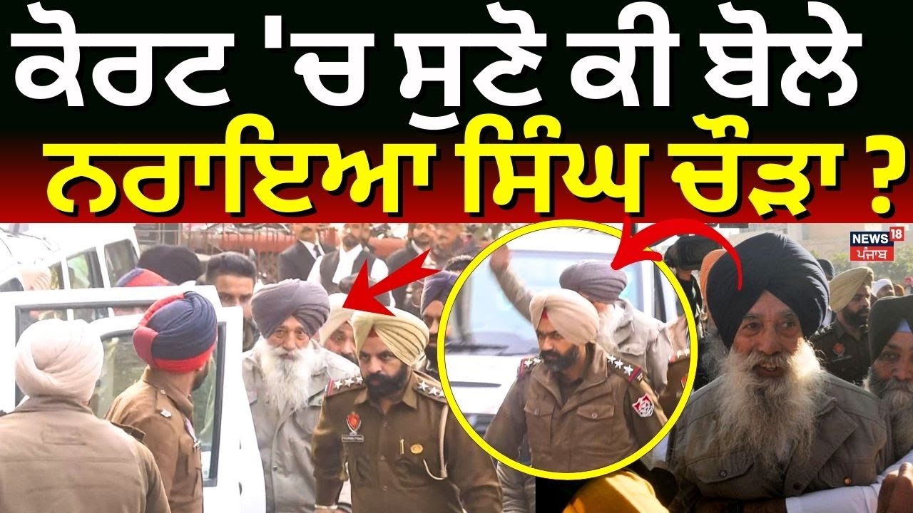Narayan Singh Chaura News LIVE | ਕੋਰਟ 'ਚ ਸੁਣੋ ਕੀ ਬੋਲੇੇ ਨਰਾਇਆ ਸਿੰਘ ਚੌੜਾ ? | Sukhbir Badal | Police