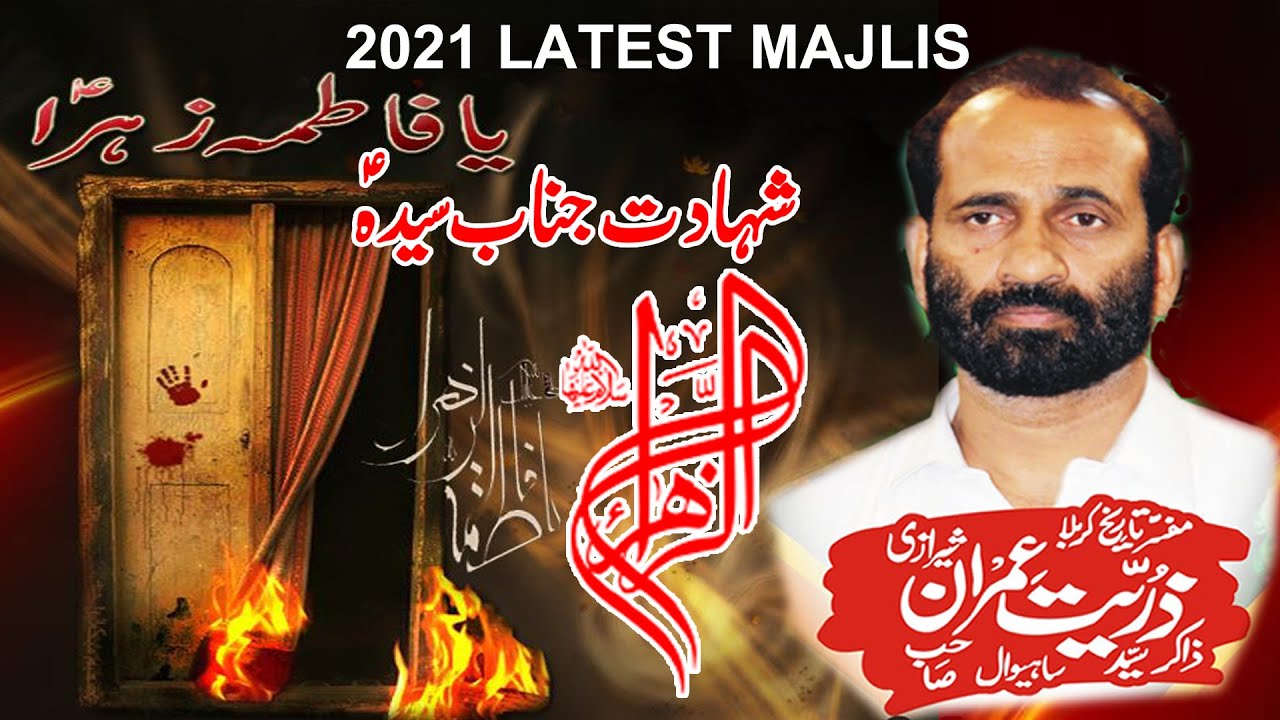Zakir Syed Zuriat Imran Sherazi Shahadat e  Syeda Fatima Zahra Sa yadgar majlis 2021 Latest