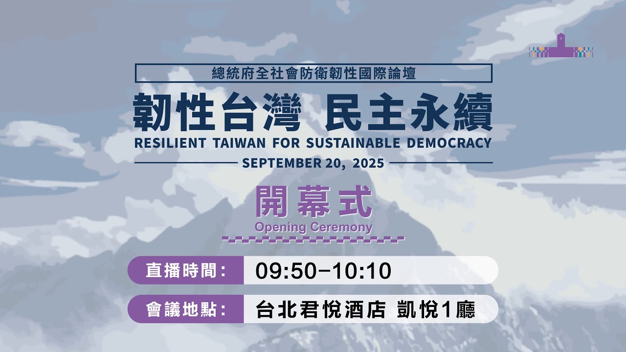20250920 開幕式 │ Opening Ceremony 總統府全社會防衛韌性國際論壇