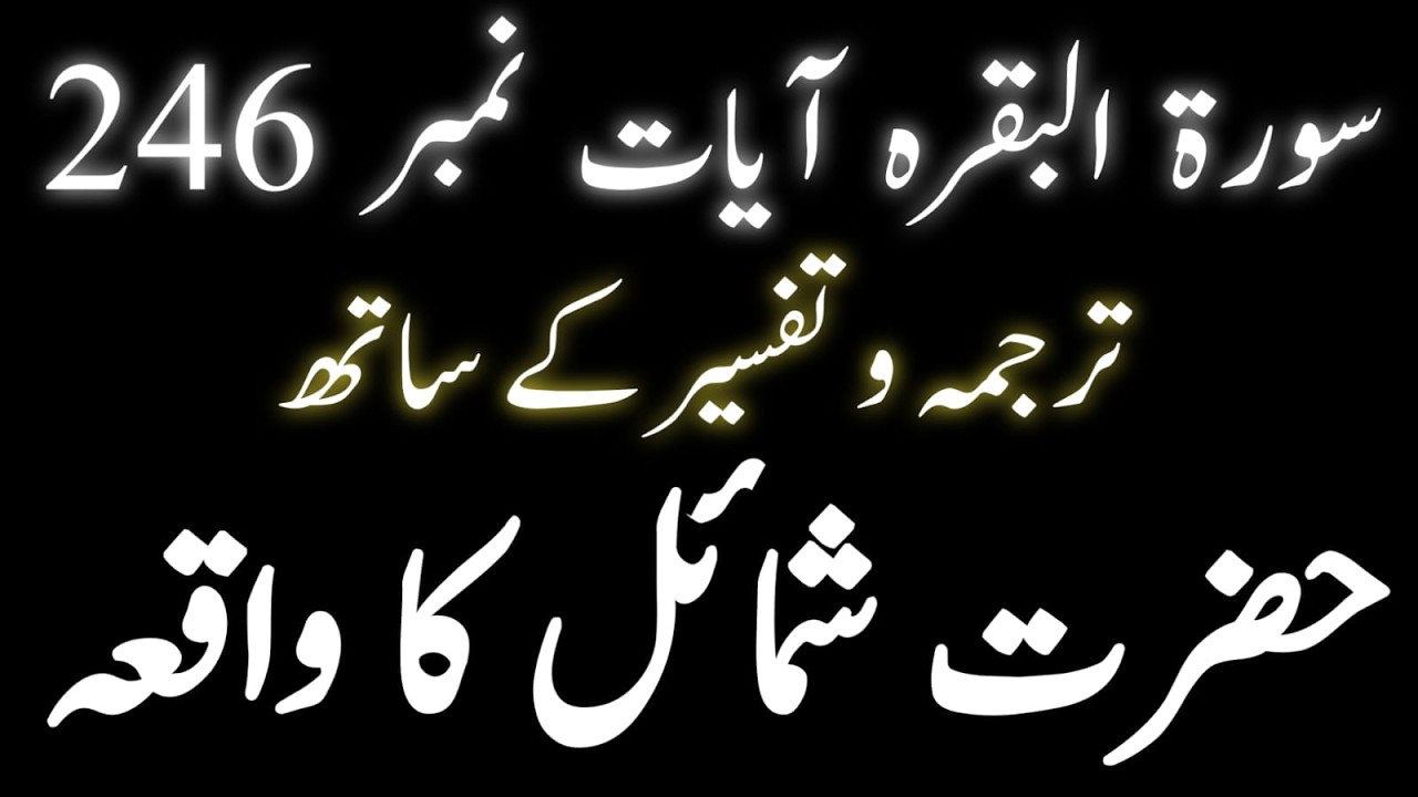 Surah Al-Baqarah Ayat 246| hadayet ka rasta | Hazrat Shomayil ka waqia | Allha ka Azab