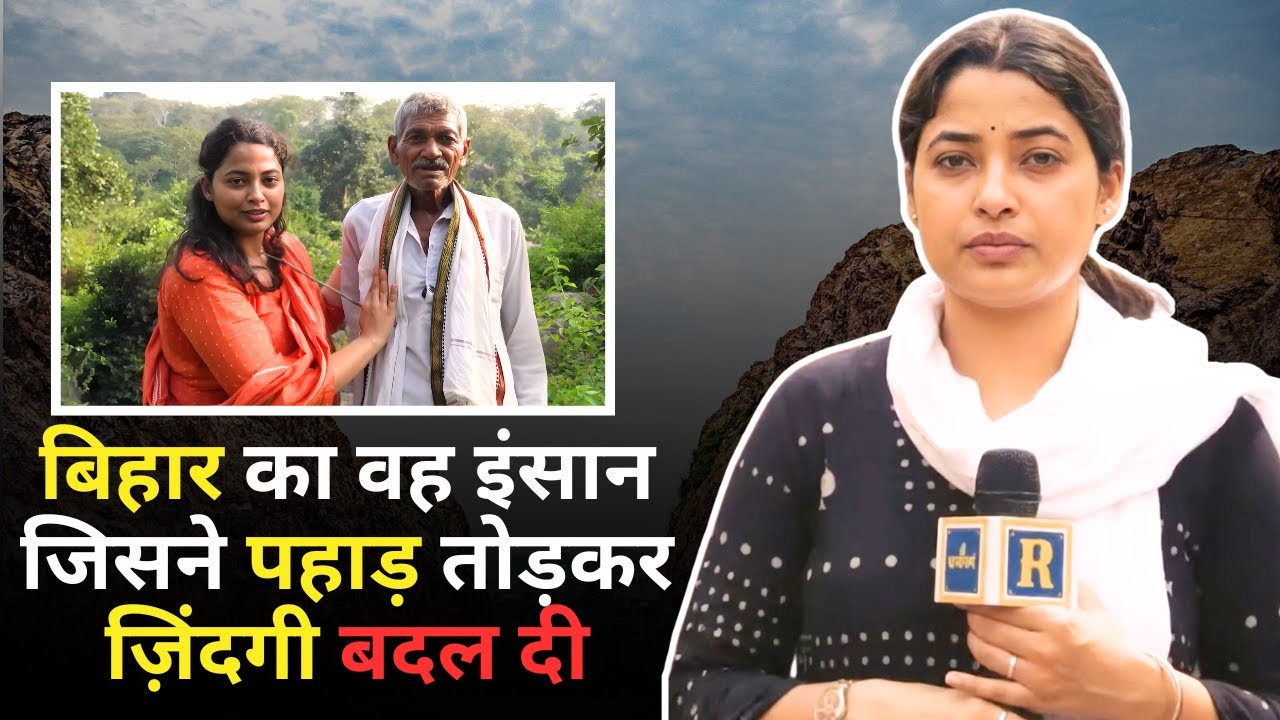 Bihar Ka Woh Insaan Jisne Pahad Tod Kar Zindagi Badal Di || Rajdharma Clips