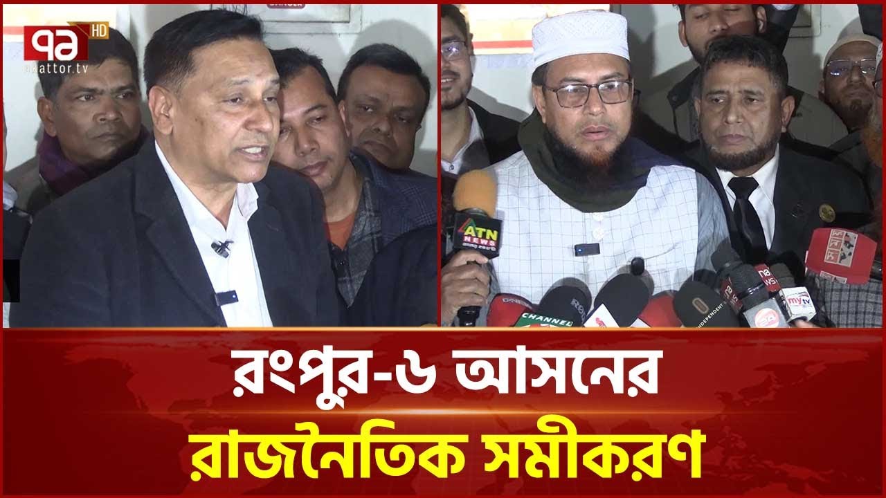 রংপুর-৬ আসনে জাপাকে টপকে নির্বাচনী দৌড়ে এগিয়ে বিএনপি ও জামায়াত | Rangpur | Ekattor TV