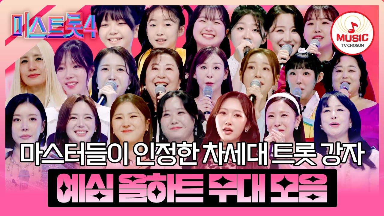 [#미스트롯4] 듣는 내내 귀가 녹아드는 천상의 목소리😇 극락으로 가는 트롯 열차 1~3회 올하트 무대 모음♬ #TVCHOSUNMUSIC (TV CHOSUN 260101 방송 외)
