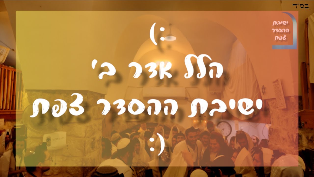 שמחה וניגונים | הלל ראש חודש אדר ב' התשפ