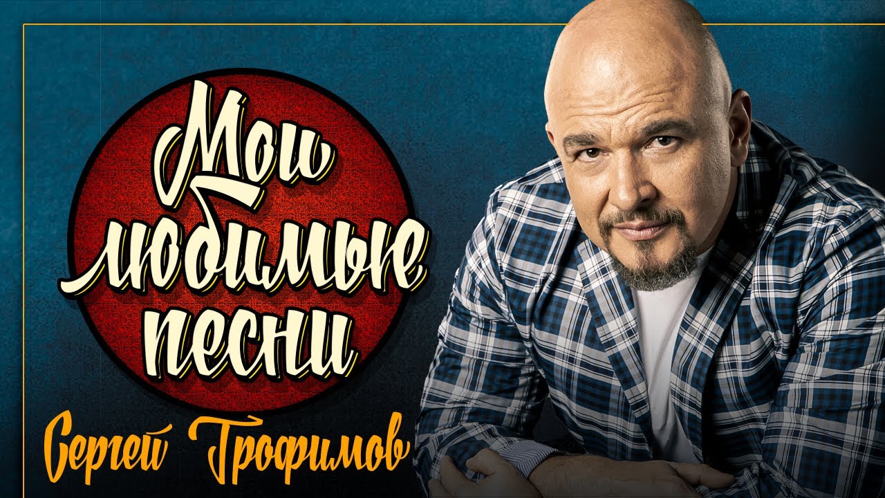 СЕРГЕЙ ТРОФИМОВ ✮ МОИ ЛЮБИМЫЕ ПЕСНИ ✮ СБОРНИК ДУШЕВНЫХ ХИТОВ