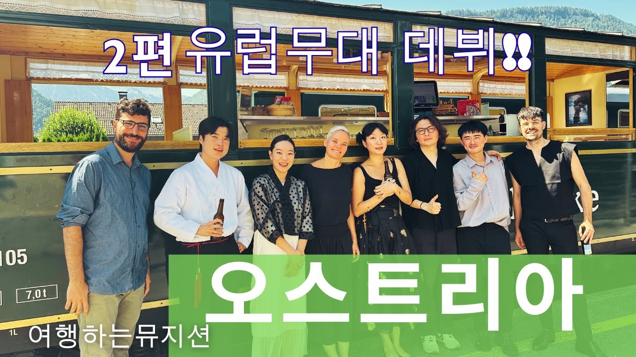 19. 오스트리아 알프스에서 김이슬의두개의소리 유럽연주 시작!  베짜우는 어디?