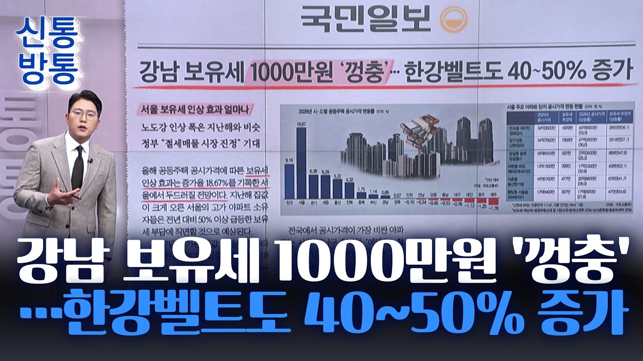 [신통방통] 03월 18일 신문 브리핑 - 강남 보유세 1000만원 '껑충'···한강벨트도 40~50% 증가