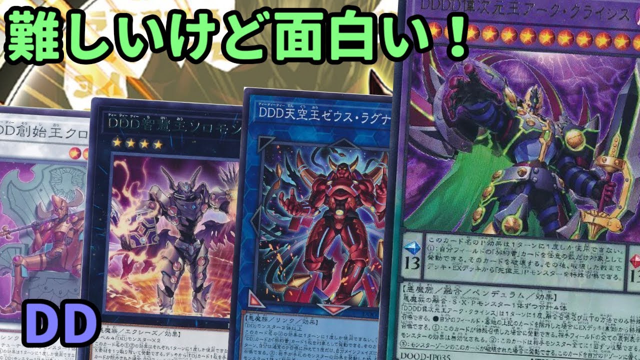 【#遊戯王】統合召喚！難易度激ムズデッキが更に難しく強く楽しくなった『DD』紹介します！【#トレカカルテ】