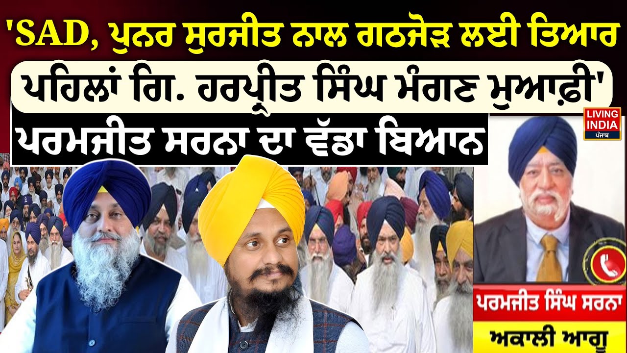 SAD, Punar Surjit ਨਾਲ ਗਠਜੋੜ ਲਈ ਤਿਆਰ, ਪਹਿਲਾਂ Giani Harpreet Singh ਮੰਗਣ ਮੁਆਫ਼ੀ' | Sukhbir Badal | LIVE