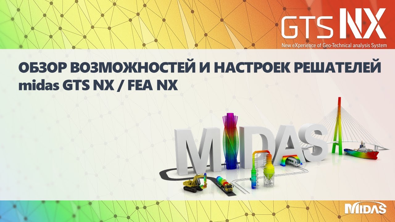 Возможности и настройки решателя (Solver) midas GTS NX и FEA NX