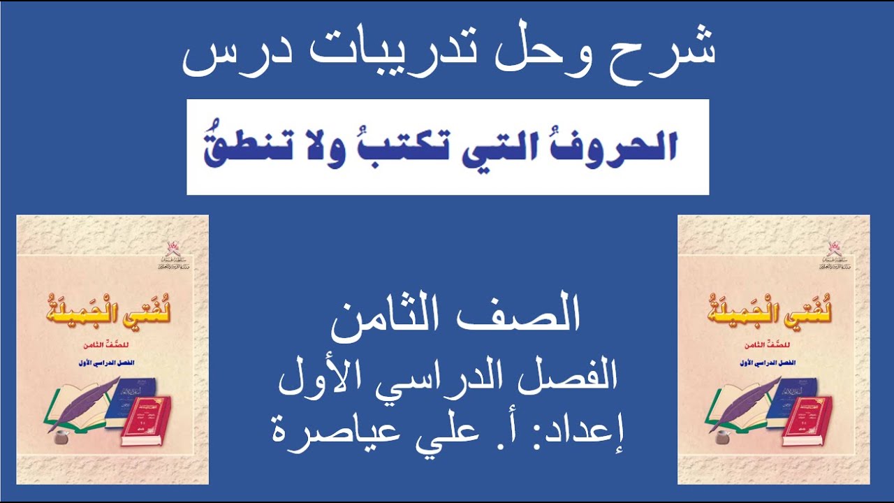 شرح درس ( الحروف التي تكتب ولا تنطق) / الصف الثامن / الفصل الأول