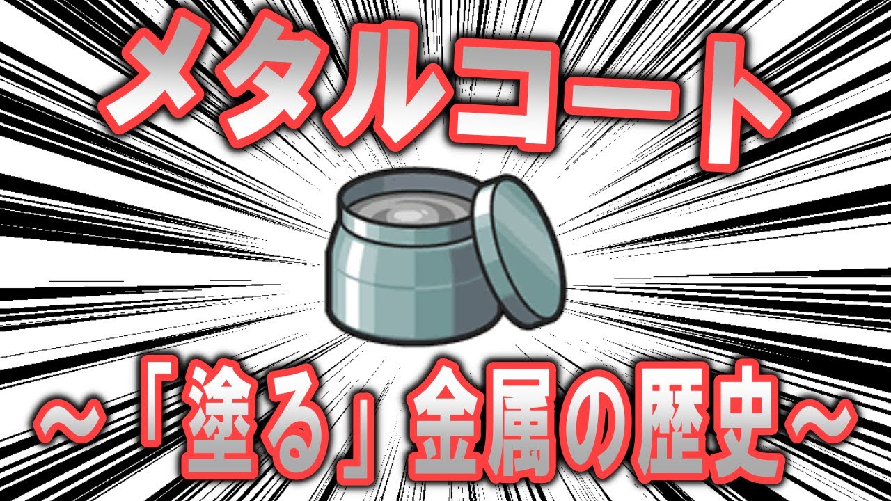塗る金属、「メタルコート」の歴史【ポケモン解説】