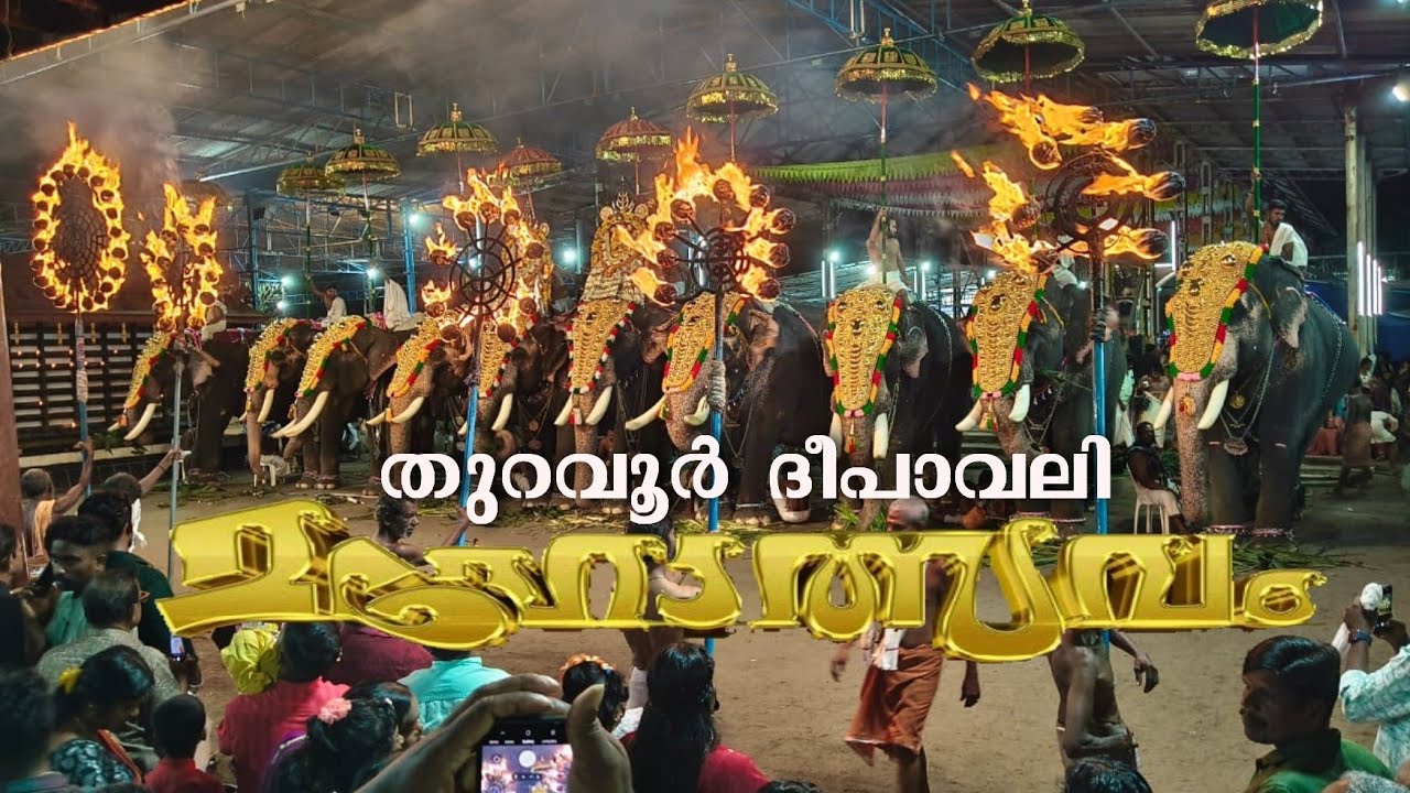 തുറവൂർ ദീപാവലി മഹോത്സവം 