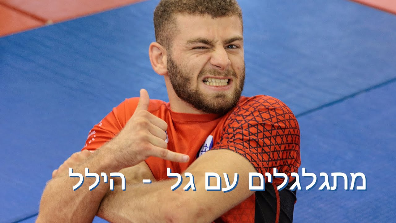 מתגלגלים עם גל  - סיבוב 54 - ברייקדאון גילגול עם הילל ליטמן
