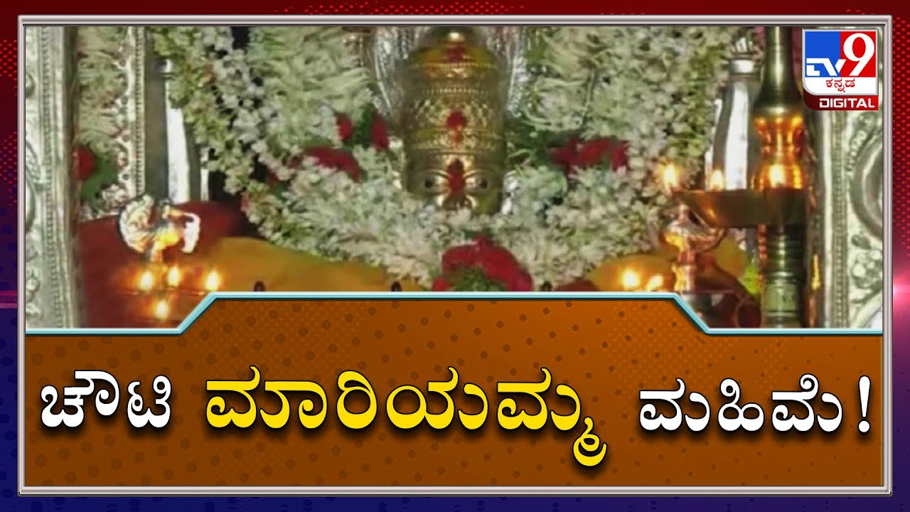 TV9 Heegu Unte: Miracles Of Kundru Motte Sri Chowtti Mariamma Temple In Madikeri