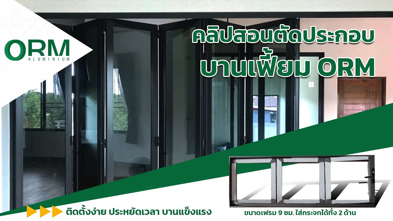 เทคนิคการตัด ประกอบบานประตู บานเฟี้ยม ORM - อลูมิเนียม ORM