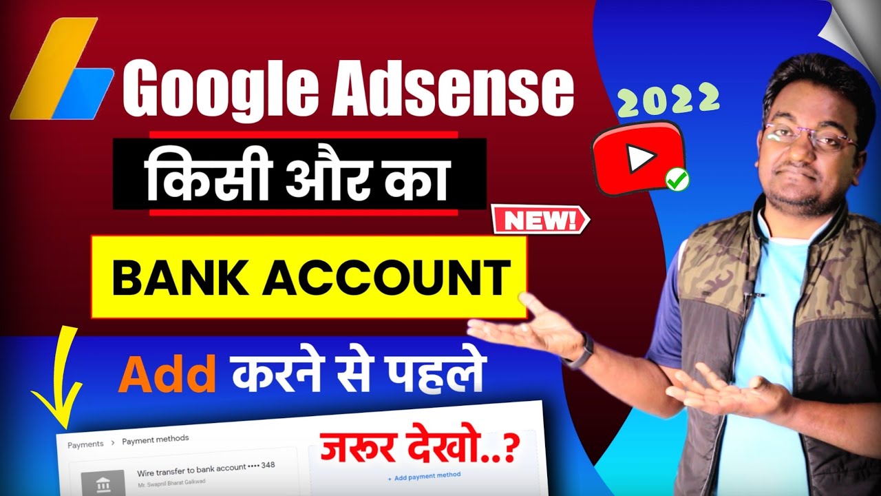 Adsense में दूसरे का Bank Account ADD कर सकते है ? can I use someone else's bank account in Adsense