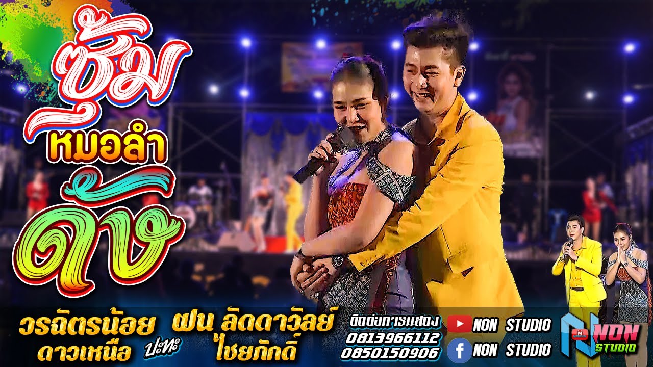 ซุ้มหมอลำดัง # ฝน ลัดดาวัลย์ ไชยภักดิ์ x วรฉัตรน้อย ดาวเหนือ