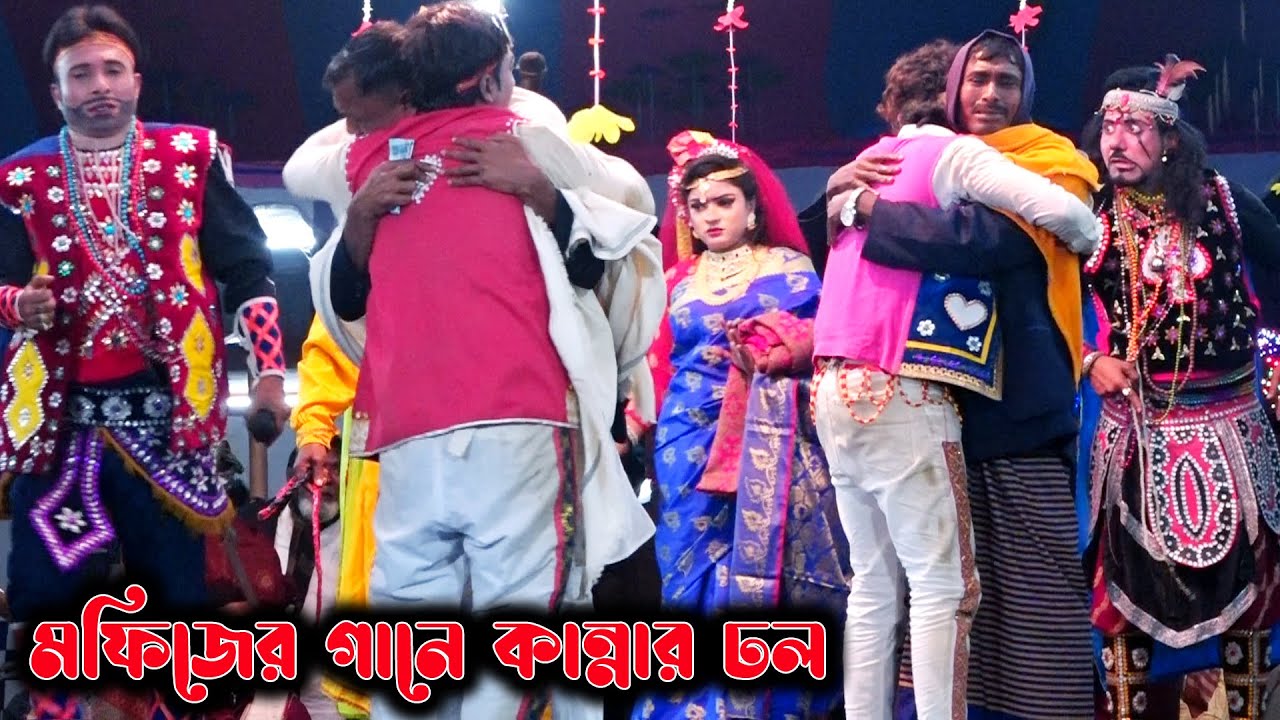 মফিজের বিচ্ছেদ গান | আমার কেউ রইলোনারে | এটি ছিলো মফিজের হৃদয় বিদারক বিচ্ছেদ আসর | Mofiz Bicched Gan