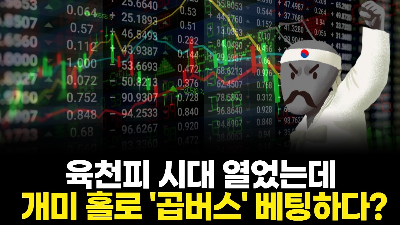 육천피 시대 열었는데 개미 홀로 '곱버스' 베팅하다?