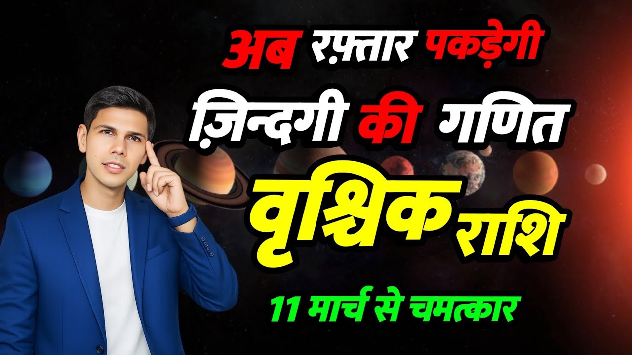 जिंदगी की गणित | वृश्चिक राशि  Scorpio 2026 | अब रफ़्तार पकड़ने वाली हैं | 11 मार्च से गुरु मार्गी  