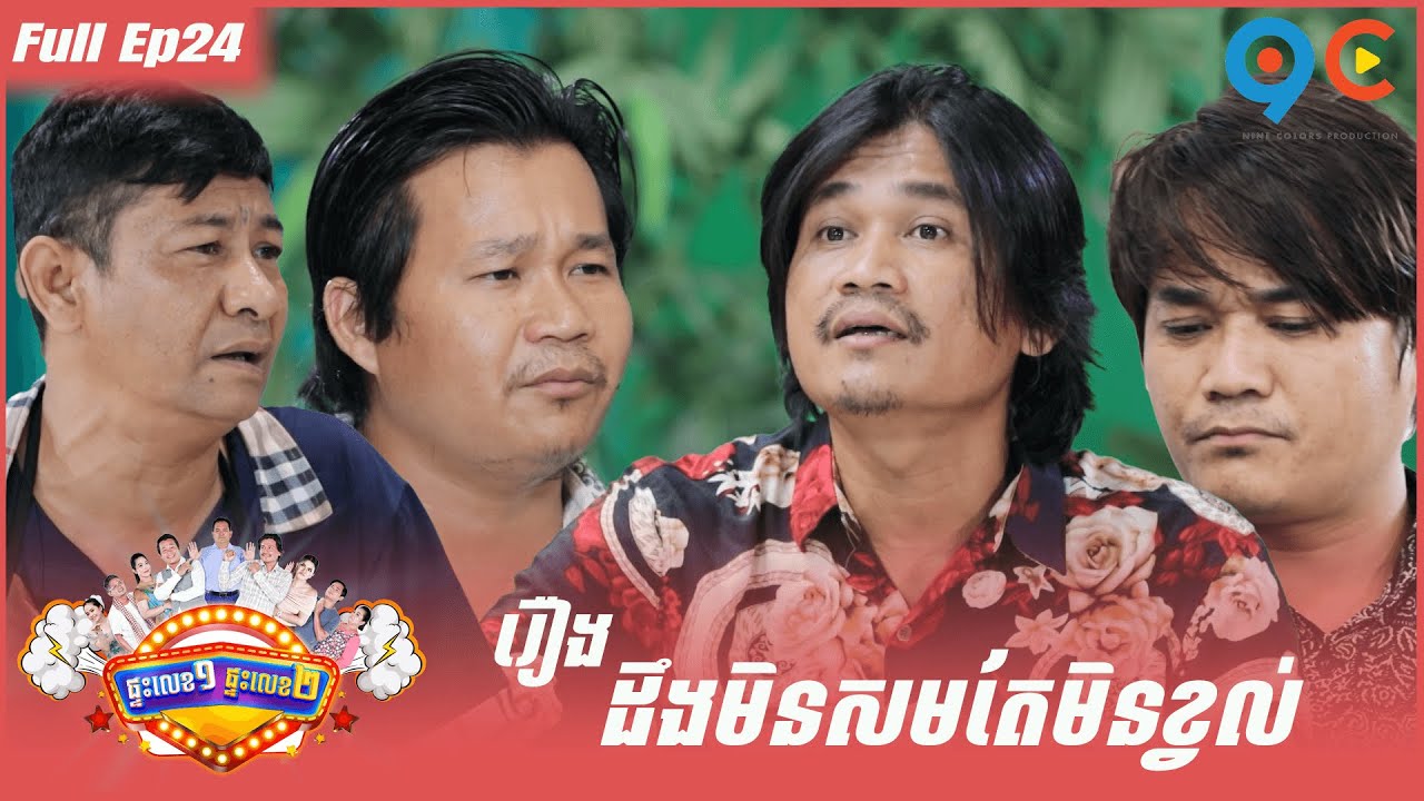 ផ្ទះលេខ១ផ្ទះលេខ២ Ep24 (Full Episode)