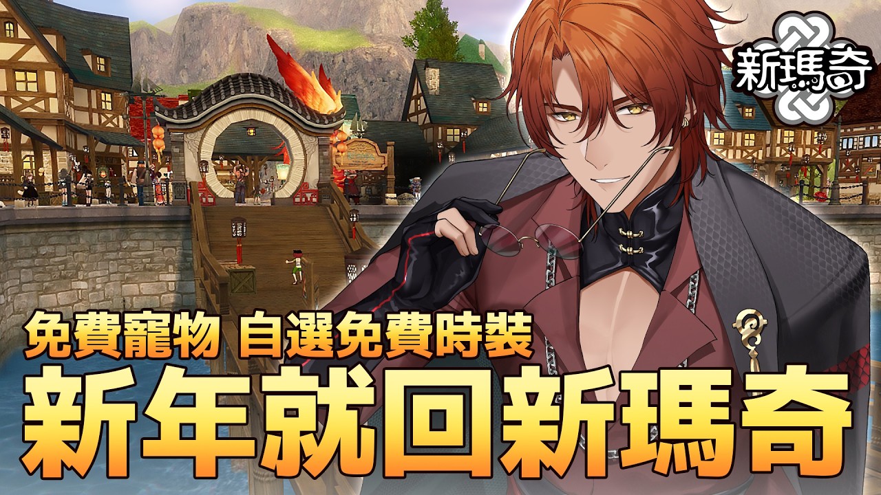 【#新瑪奇】新年就回新瑪奇！上限領兔寶還有整套自選時裝(一定要拿)！【AsaIfrit】 #mabinogi